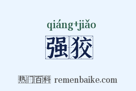 强狡是什么意思的图片